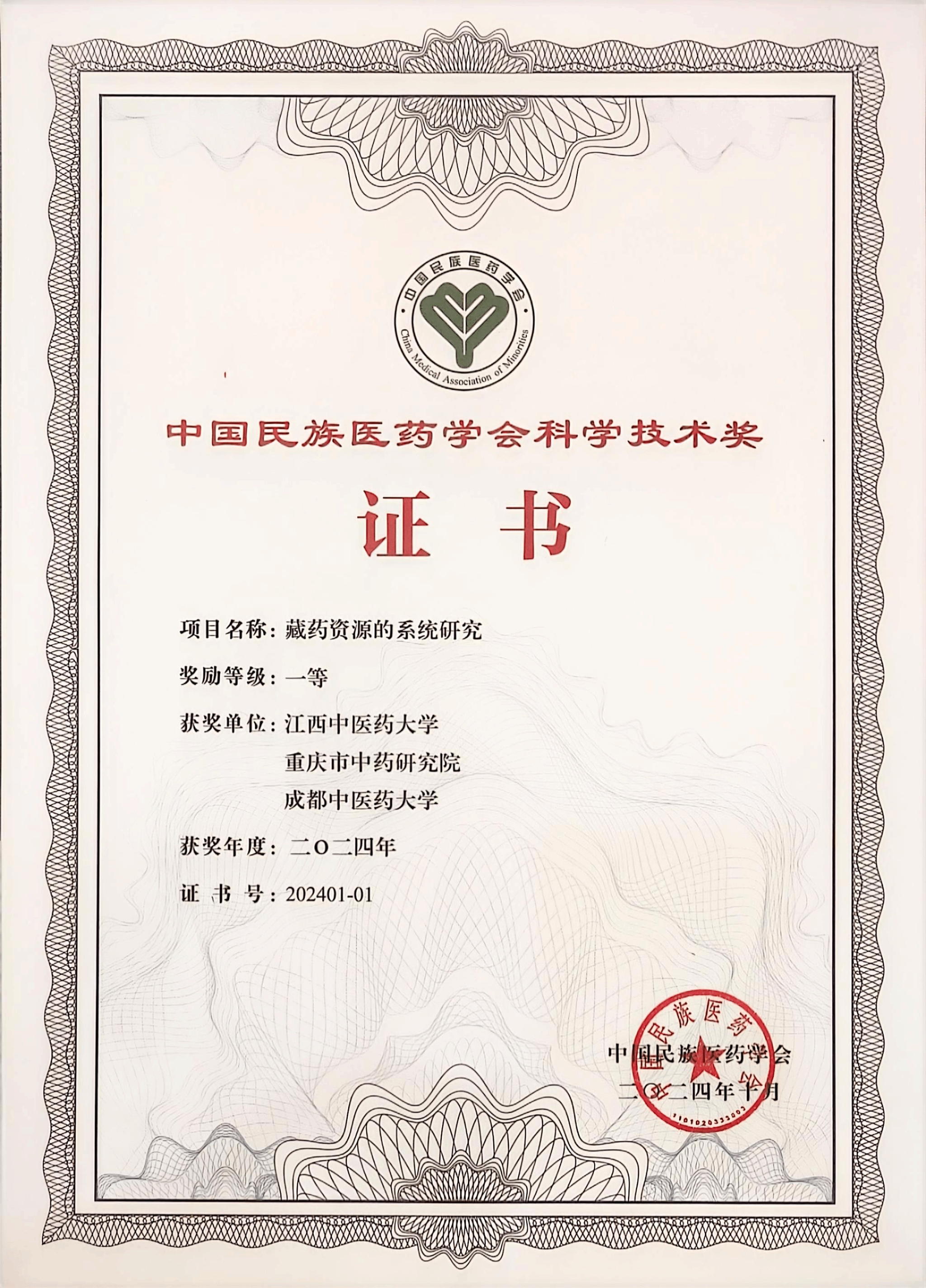 钟国跃教授团队成果《藏药资源的系统研究》获2024年中国民族医药学会科学技术奖一等奖